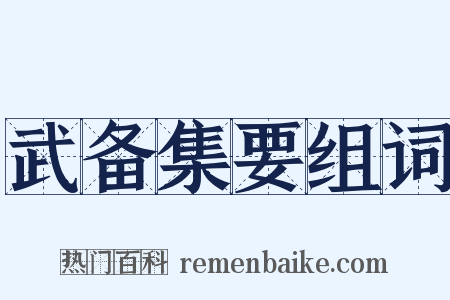 武备集要组词是什么意思的图片